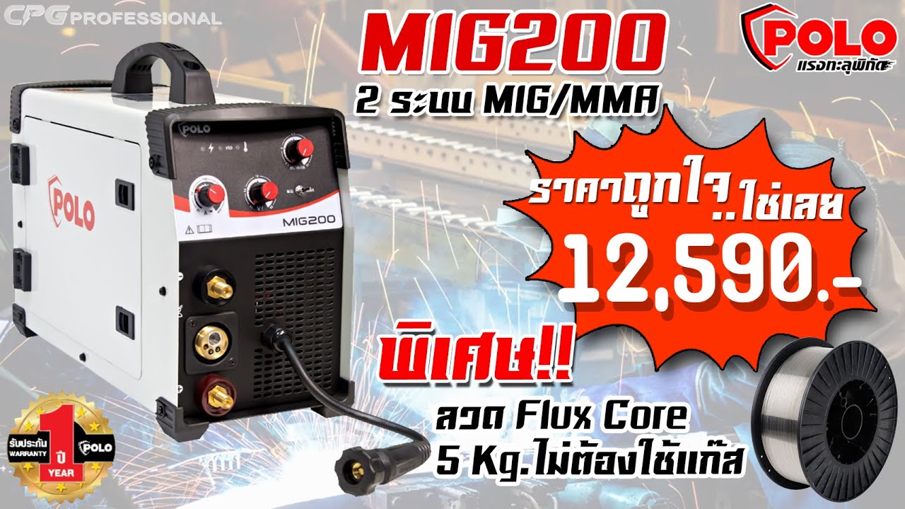 POLO l เครื่องเชื่อม ตู้เชื่อม CO2 MIG / MAG รุ่น P191-MIG200 ++วิธีการต่อสาย เชื่อมแบบไม่ใช้แก๊ส++
