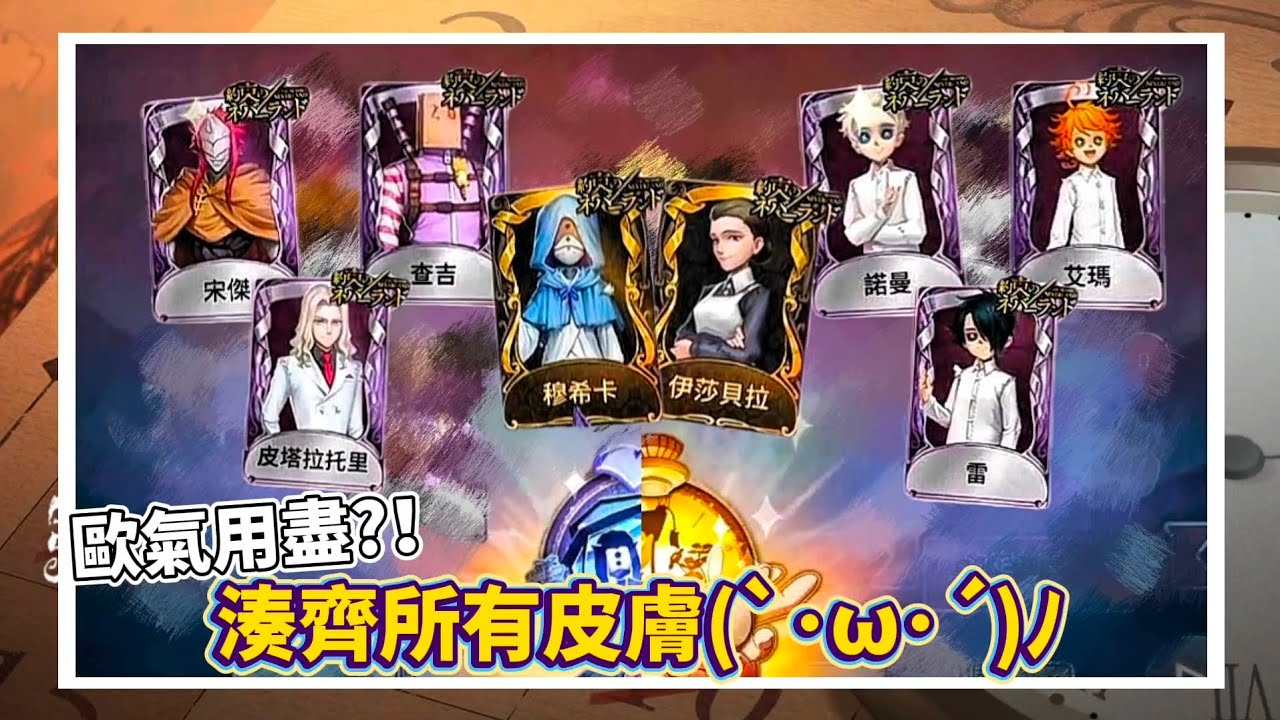 【第五人格—約定的夢幻島聯動/全部湊齊！！/但關鍵時刻沒綠到啊(/Д`;】歐了又沒歐🫠 #第五人格 #星紫魚 #抽獎 #約定的夢幻島 #聯動
