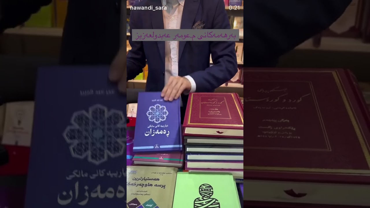 به‌رهه‌مه‌كانی د  عمر عبدالعزیز له‌ پێشانگه‌ی نێوده‌وڵه‌تی كتێب هه‌ولێر