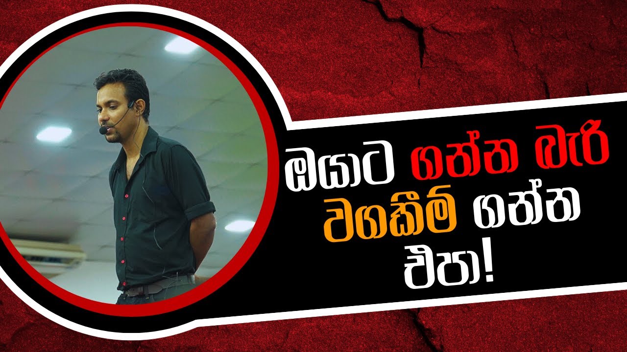 ඔයාට ගන්න බැරි වගකීම් ගන්න එපා! | Charitha Dissanayake