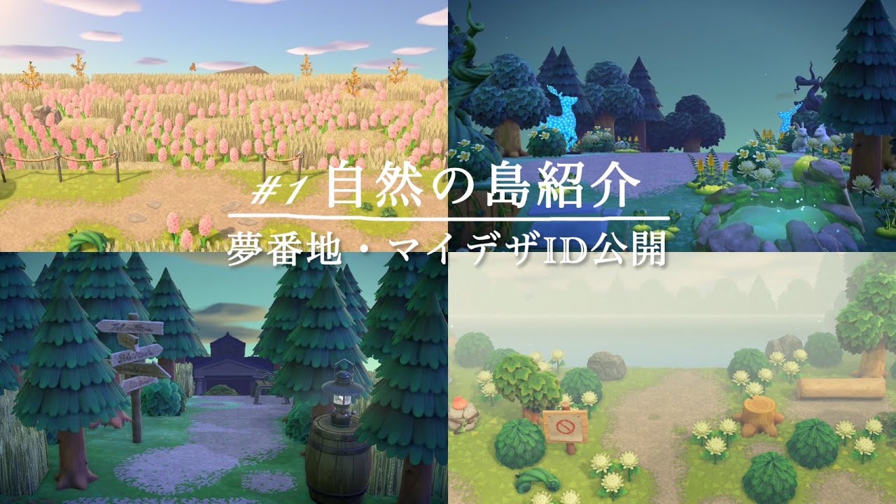 【あつ森】自然の島紹介｜夢番地・マイデザインID公開【島紹介】＃１