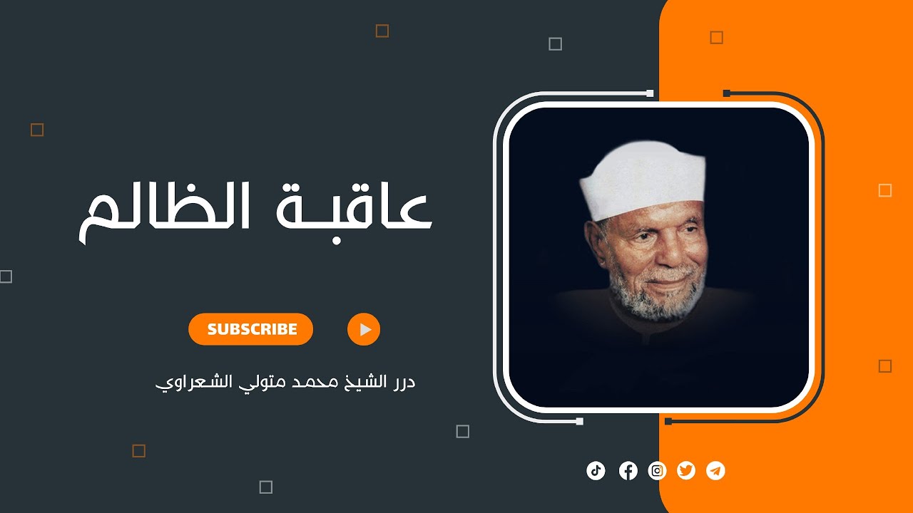 شاهد- أعظم فيديو عن عاقبة الظالم ! #محمد_متولى #محمد_متولى_الشعراوى #الشعراوي #الشعراوي_رحمه_الله