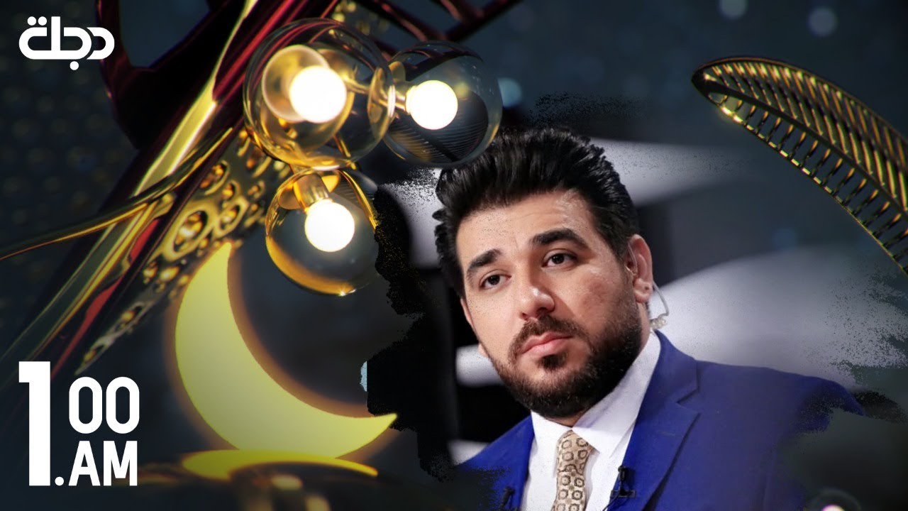 رمضان كريم مع حيدر زكي من قناة دجلة الفضائية 2020 - 5 - 13