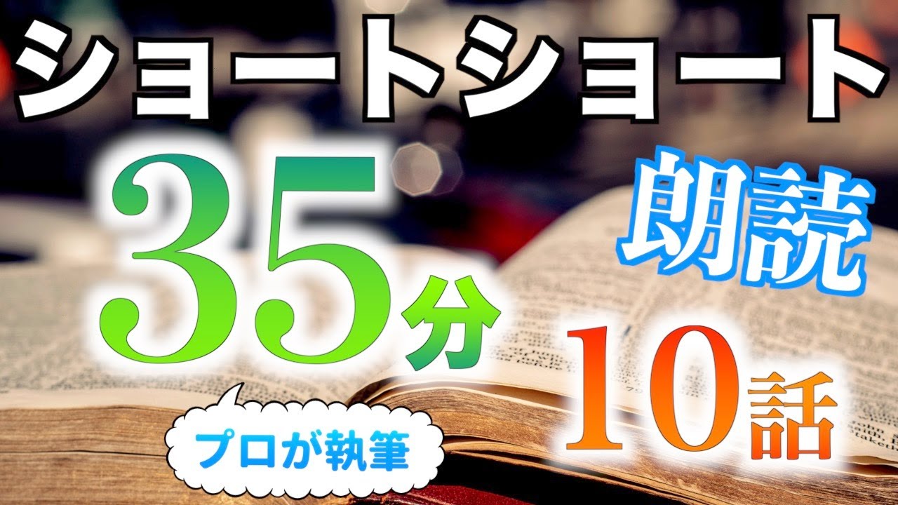 【小説朗読】ショートショートまとめpart25【短編・作業用】