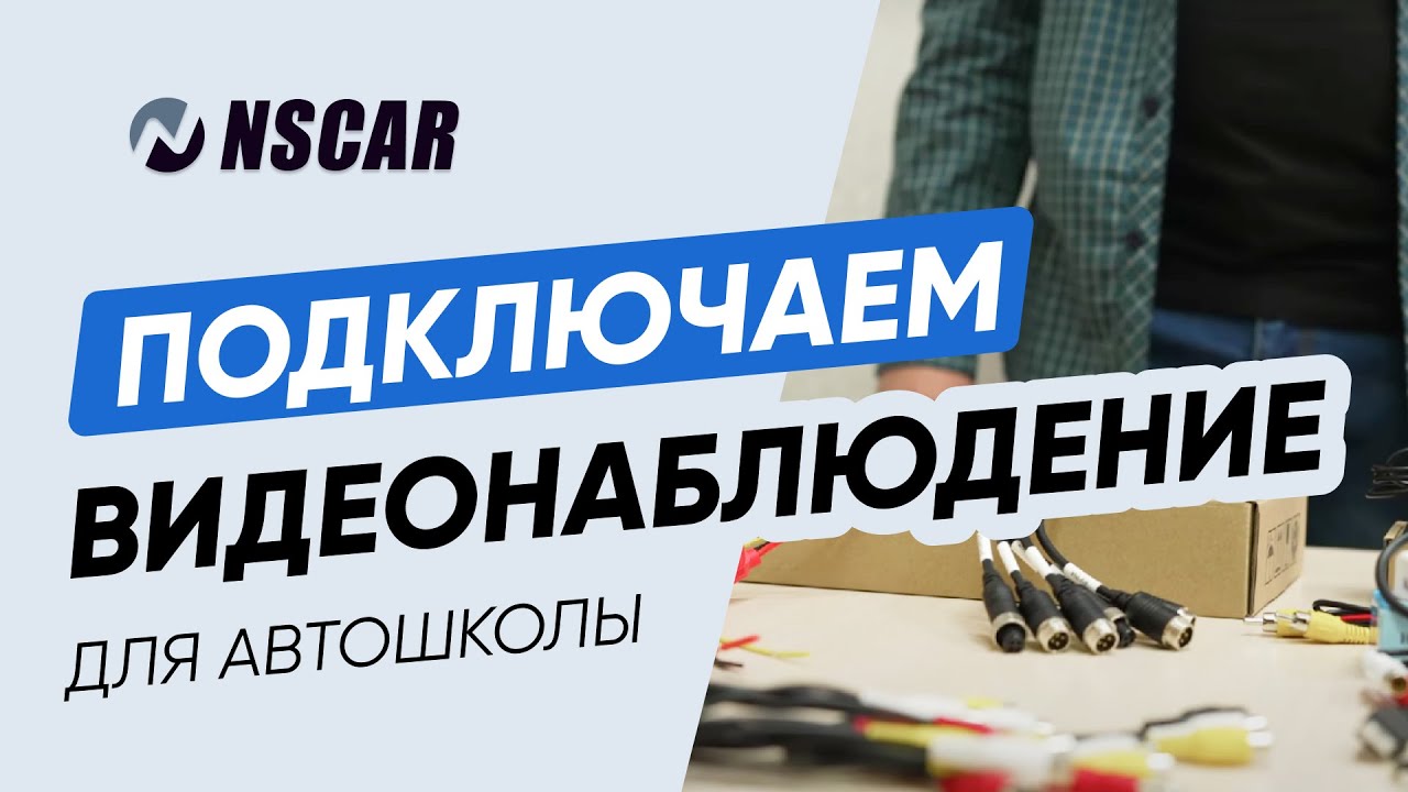 Как подключить комплект видеонаблюдения для учебного автомобиля?