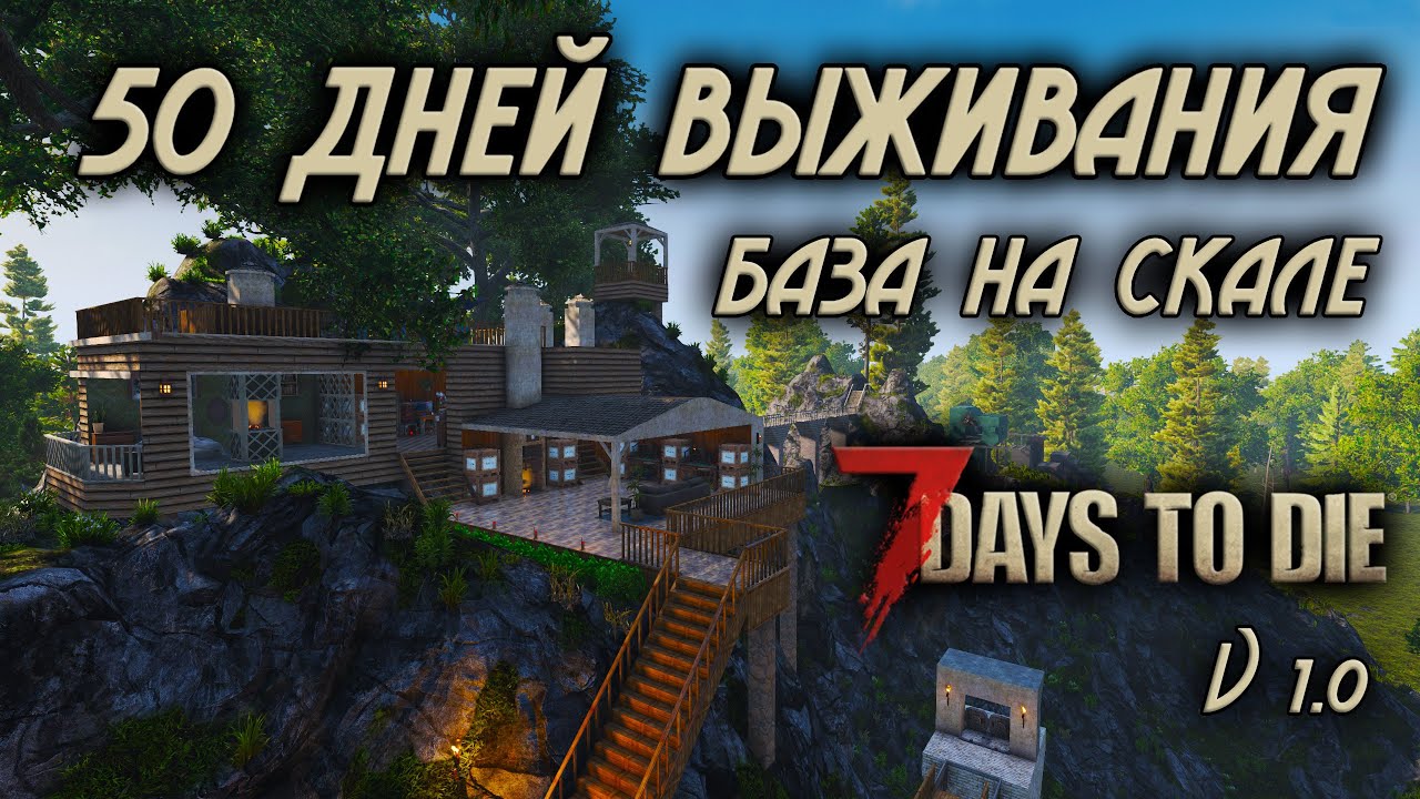 50 дней безумия в 7 Days to Die \ база на скале \ версия 1.0
