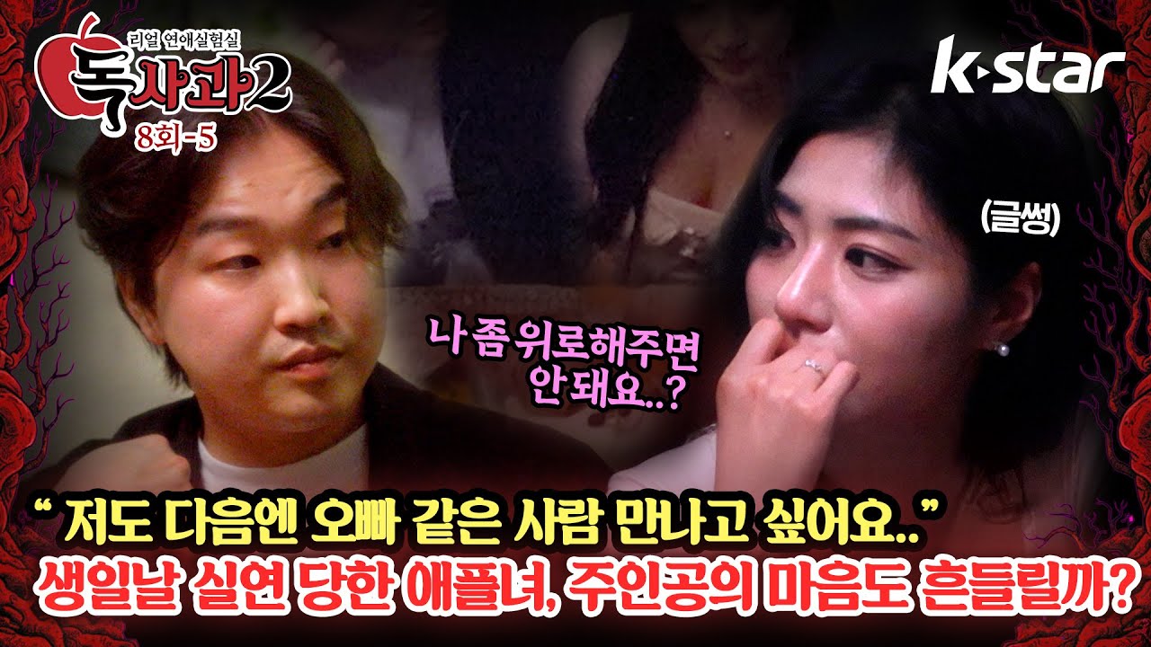 [독사과2] ep.08-5 | 