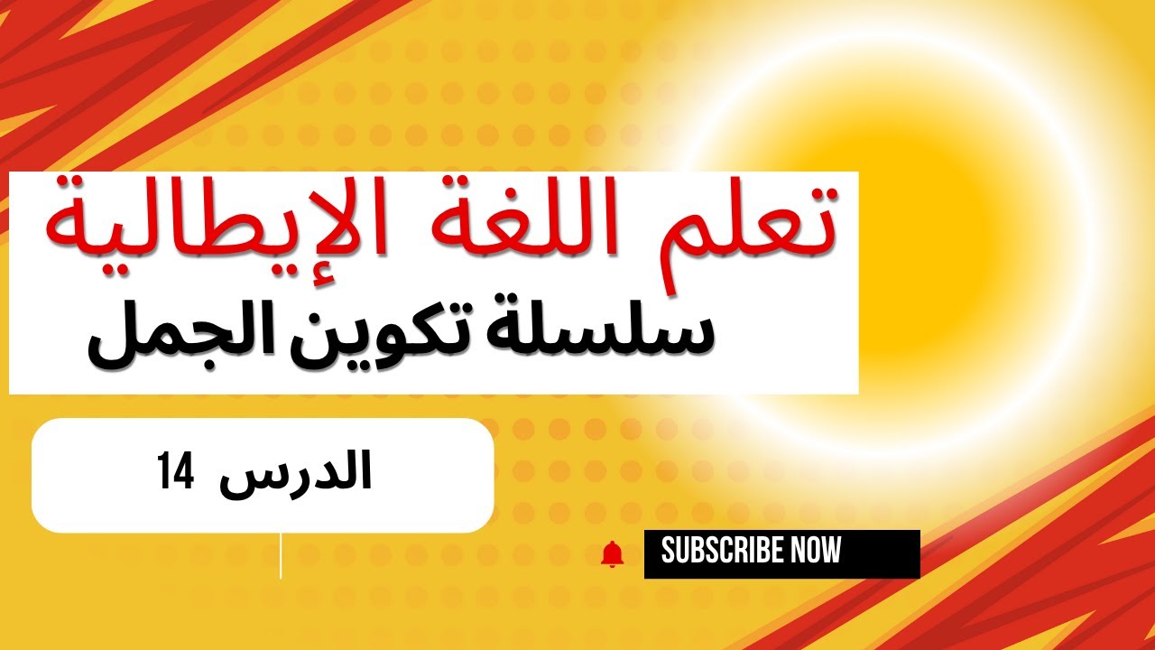 تعلم الإيطالية خطوة خطوة للمبتدئين عن طريق تكوين الجمل الدرس  14