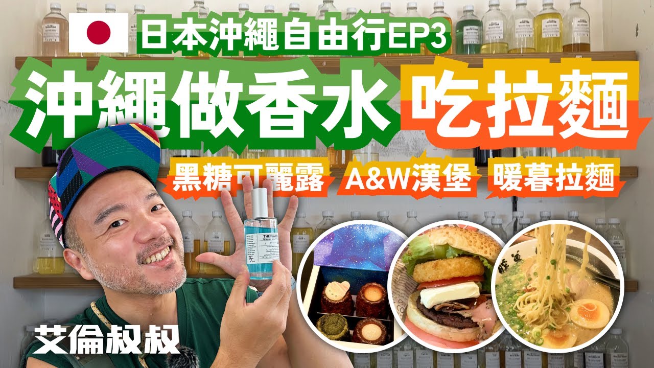 【艾倫叔叔】日本沖繩自由行 EP3。港川外人住宅香氛香水DIY！沖繩必吃黑糖可麗露/PARCO CITY沖繩限定A&W漢堡/漫步沖繩小希臘瀨長島/九州拉麵冠軍暖暮拉麵/五星級嘉新酒店開箱！