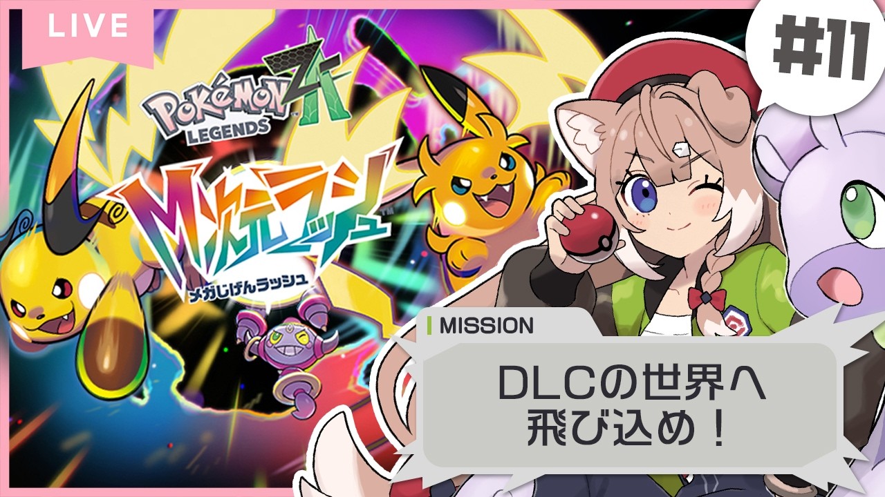 【ポケモンZA｜#11】クリア後ストーリー＆DLC！【Pokémon LEGENDS Z-A/四ノ宮しの/セルフ受肉Vtuber】
