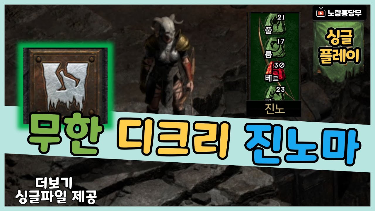 🏹노화저주를 난사하며 즐기는 🏹진노마🏹 셋팅소개👍👍 [ 디아블로2 레저렉션 진노마 ]