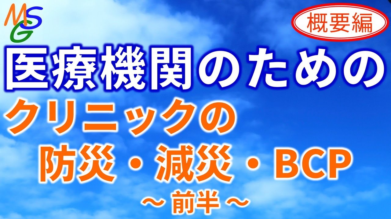 【医療機関向け】クリニックの防災・減災・BCP（前半）