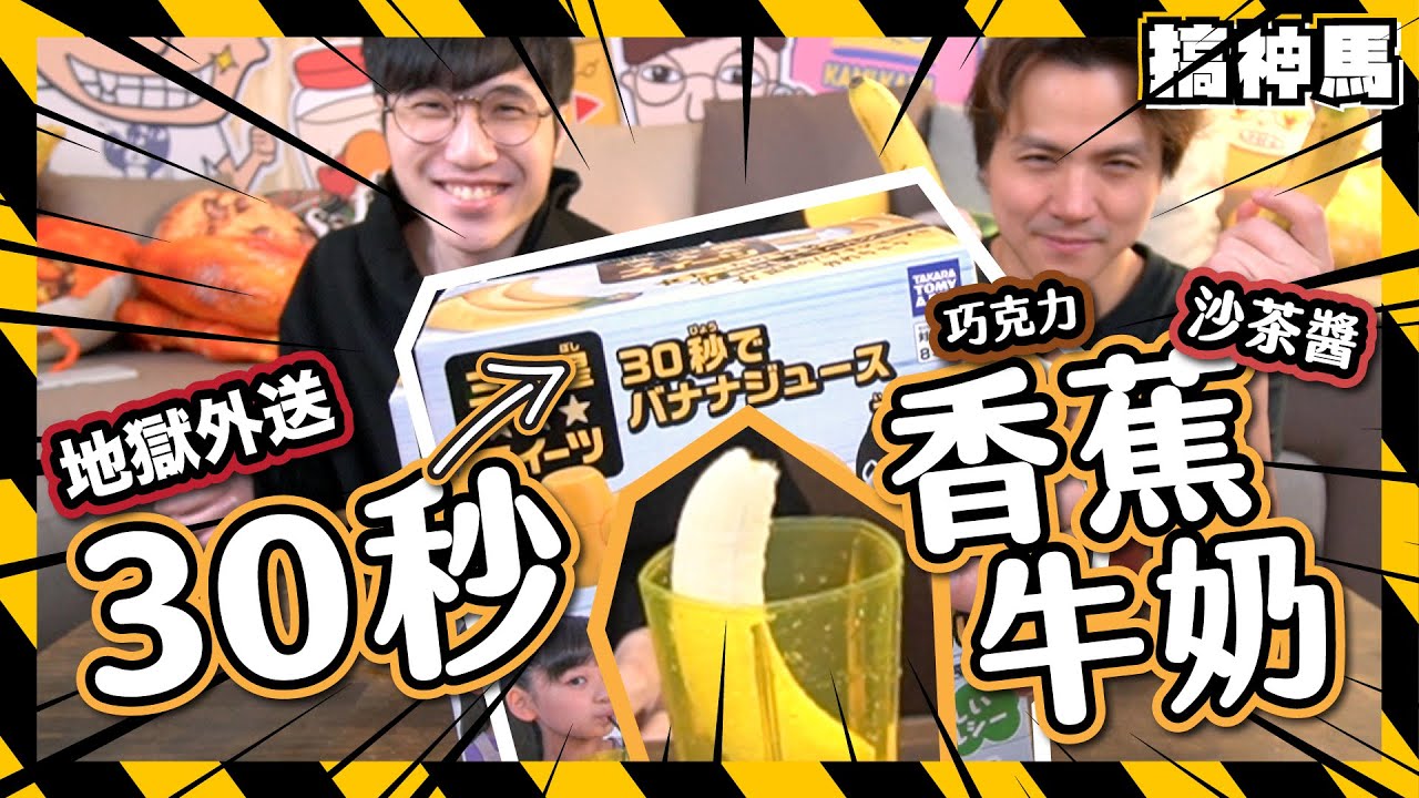 【30秒牛奶機】扭蛋決定！做出來自地獄的牛奶～