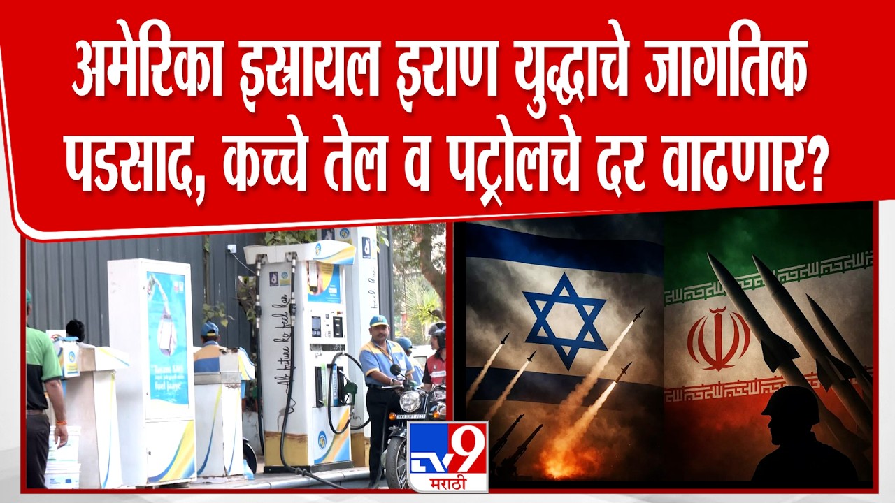 Mumbai | Iran Israil War चा जागितिक पडसाद, कच्चे तेल व पेट्रोलचे दर वाढणार?