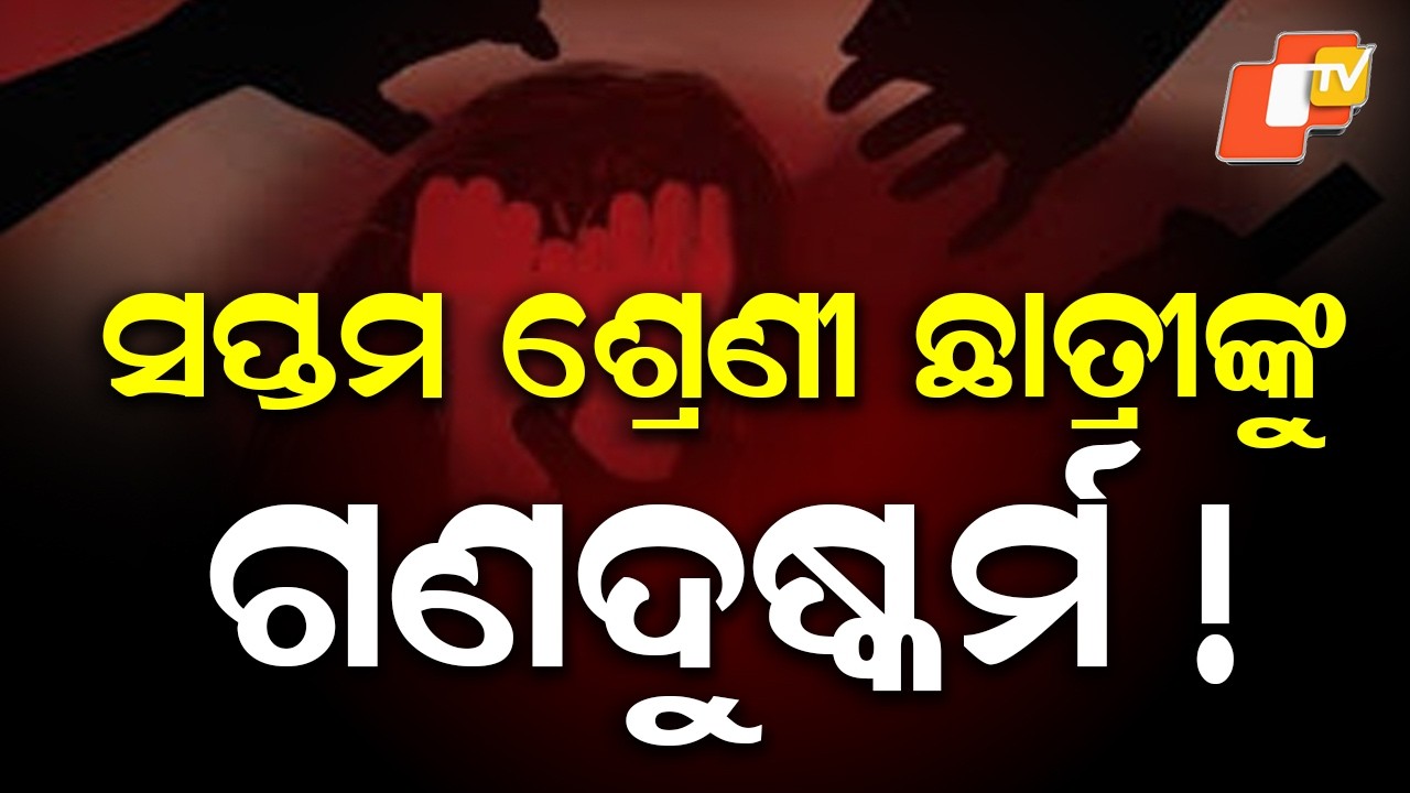 Seventh-Grade Student Allegedly Sexually Assaulted in Rajkanika School, CWC Investigates