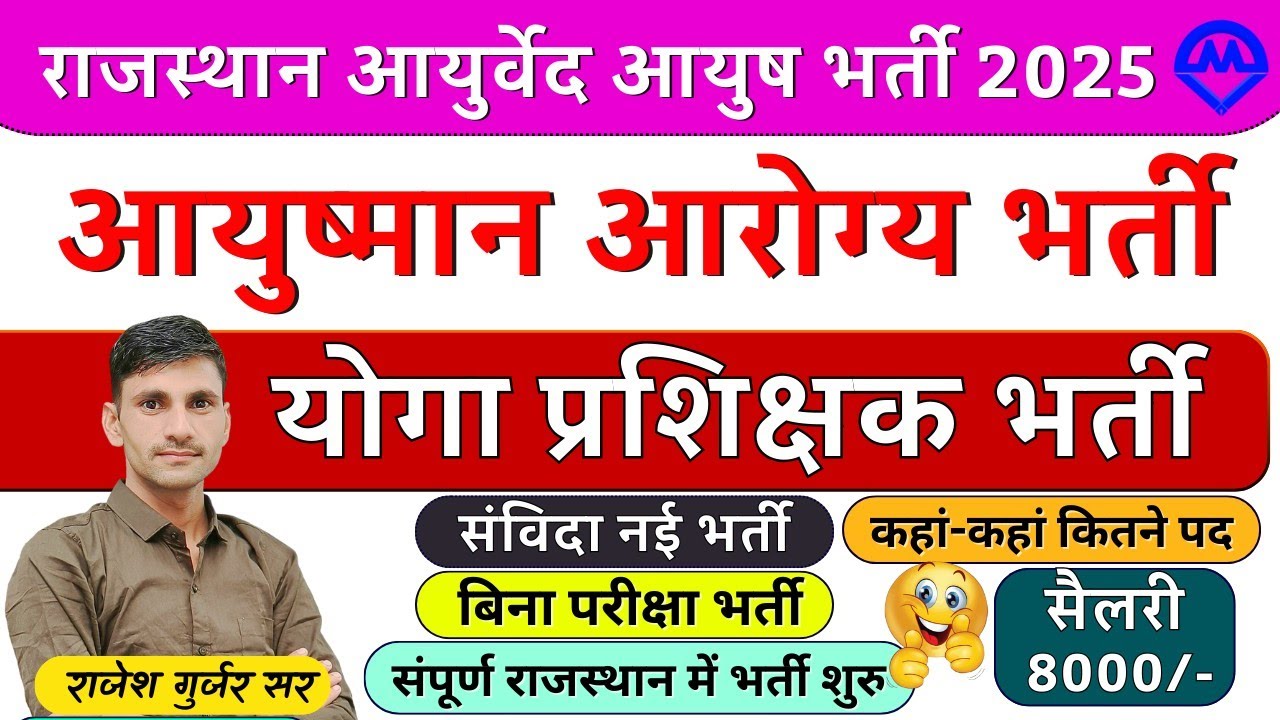 राजस्थान आयुष्मान आरोग्य मंदिर भर्ती 2025 | Rajasthan Yoga Trainer Bharti 2025 | Omveer Rojgar
