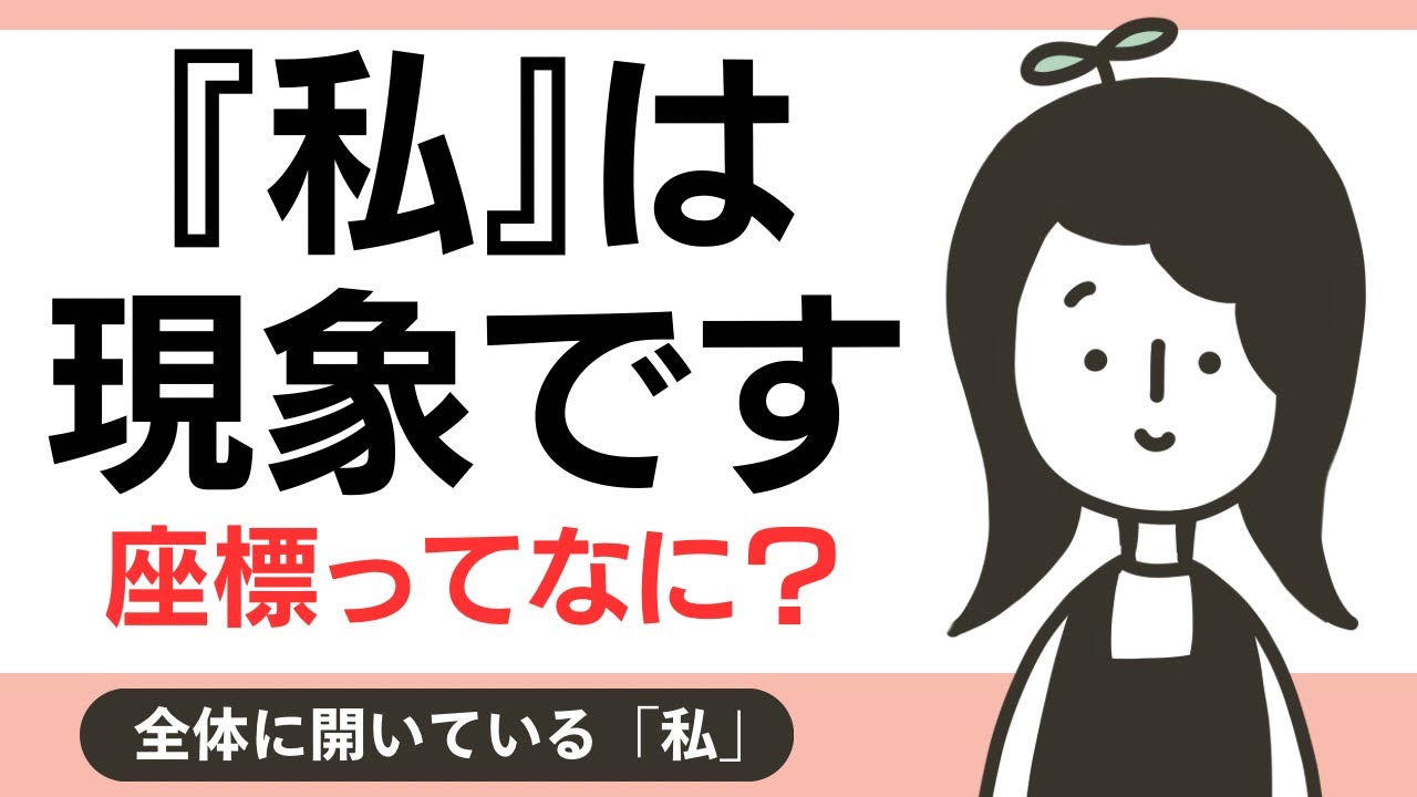 【私】は現象です。座標についての深掘り。