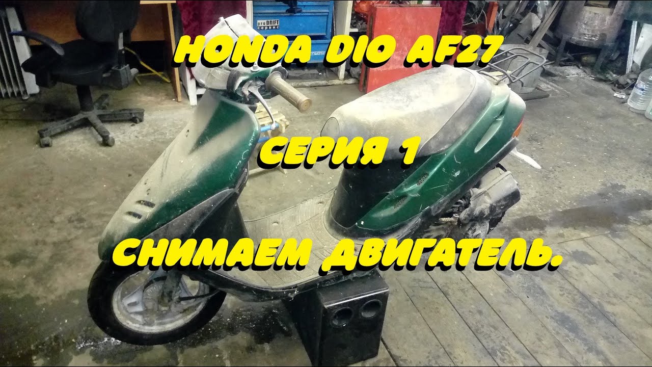 Honda Dio AF27 . Серия 1. Снимаем двигатель.