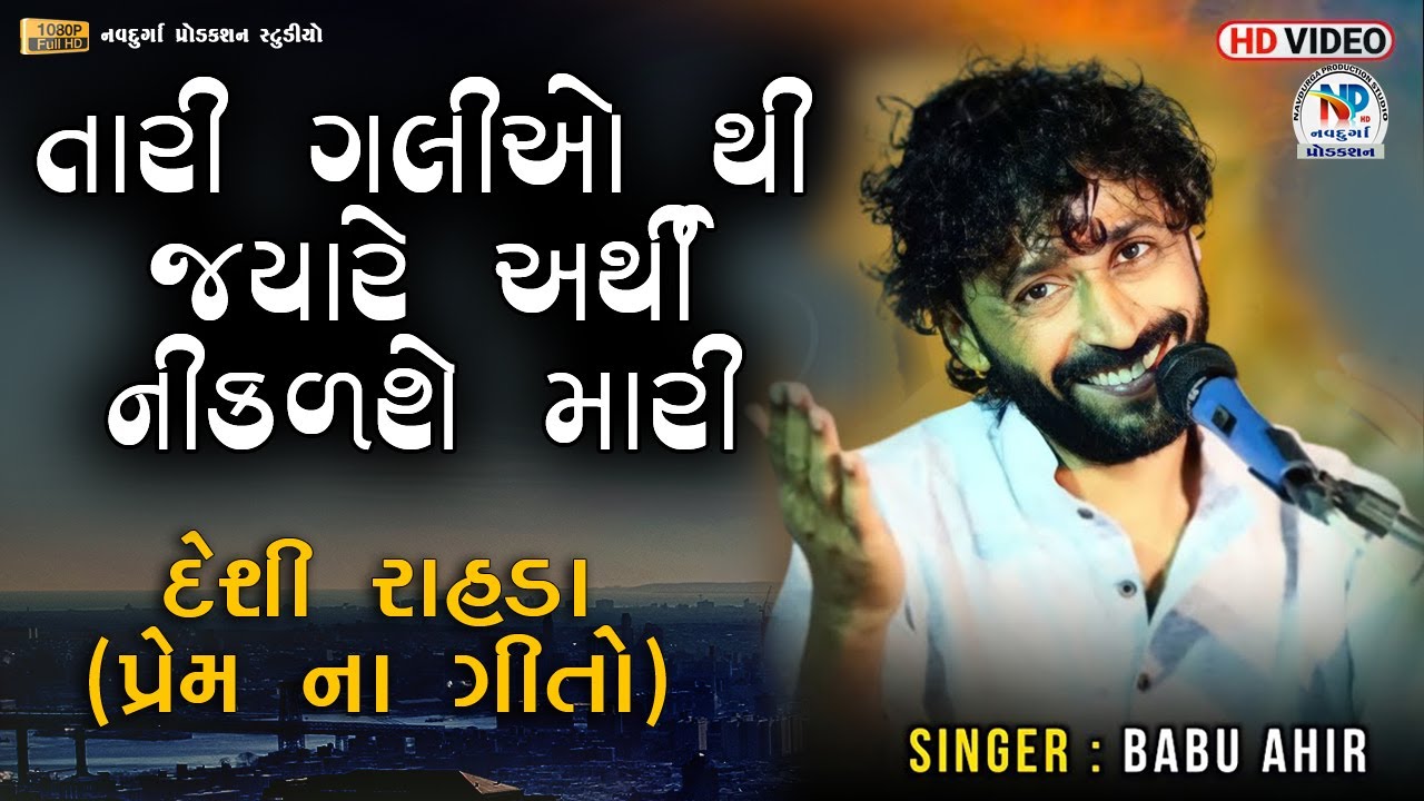 Babu Ahir - Vrajvani || ન્યૂ દેશી રાસડા || Prem Na Geet || Love Song || Non-Stop Babu Ahir || nps
