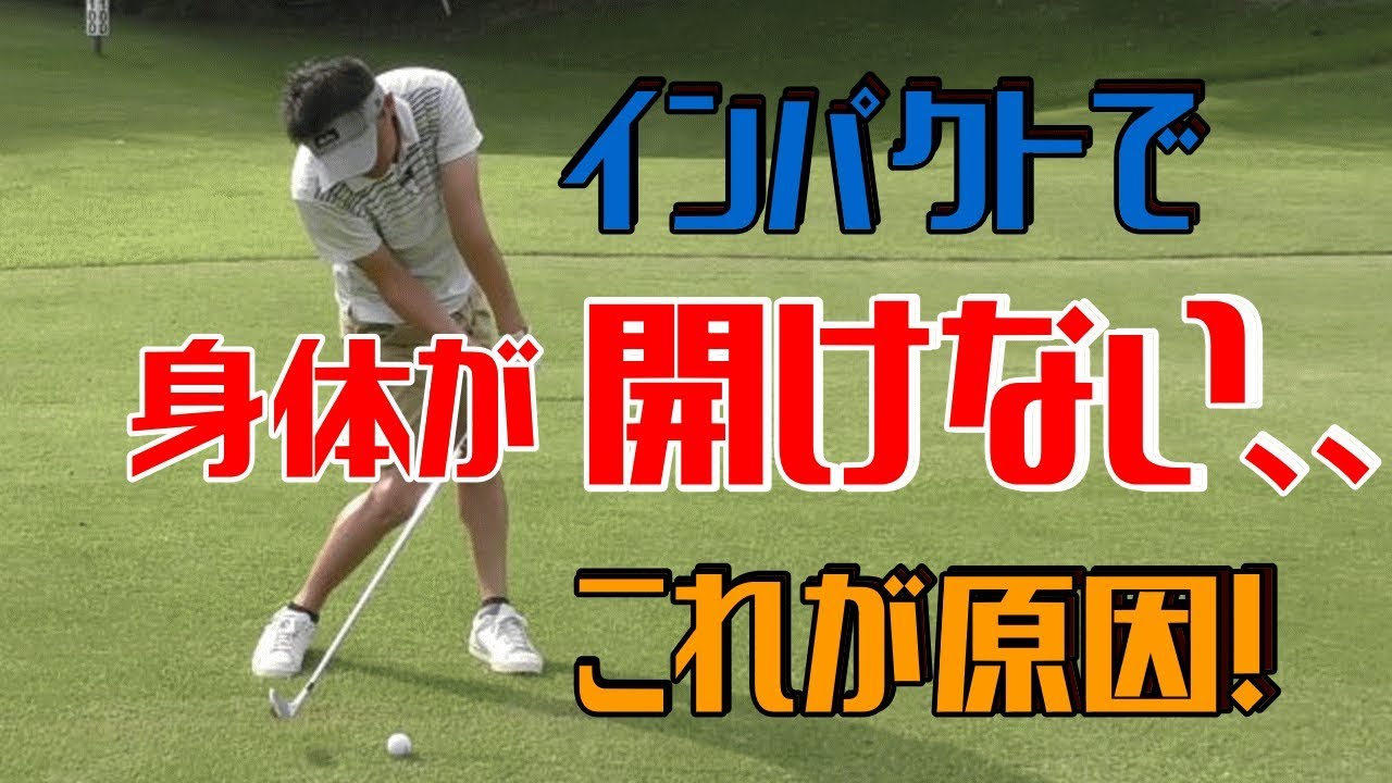 これで解った！身体を開いて打てる原理！！