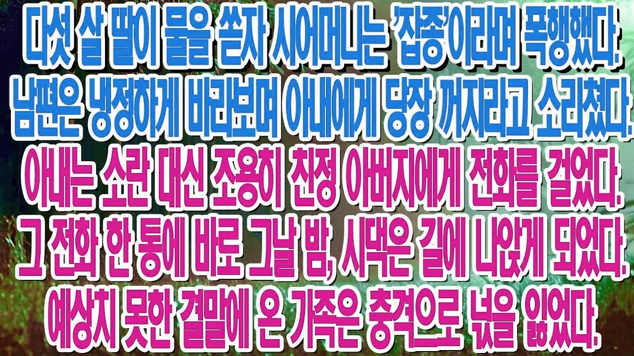 5살 딸을 폭행한 시모와 방관한 남편, 전화 한 통에 온 가족이 길바닥에 나앉아 경악했다....|부모자식갈등 | 사연 이야기 | 오디오북