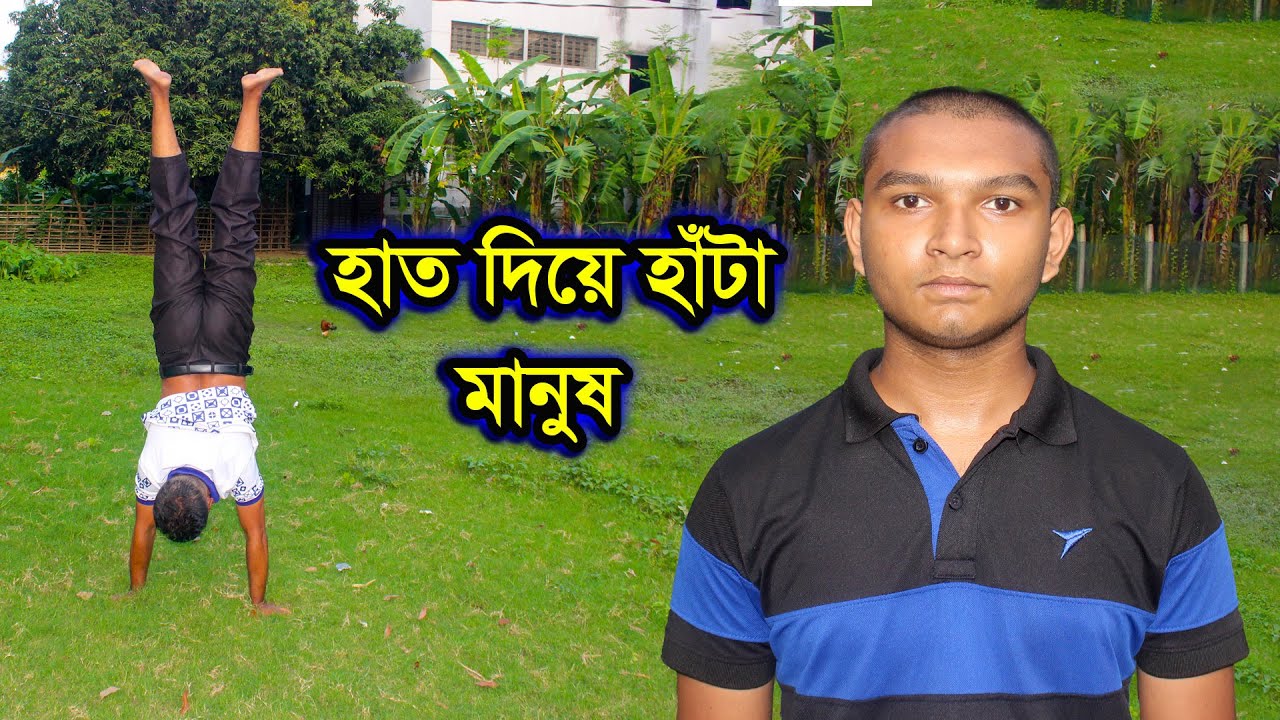 Hat Diye Hata Manush | হাত দিয়ে হাঁটা মানুষ | Souhardo Jamal | সৌহার্দ জামাল