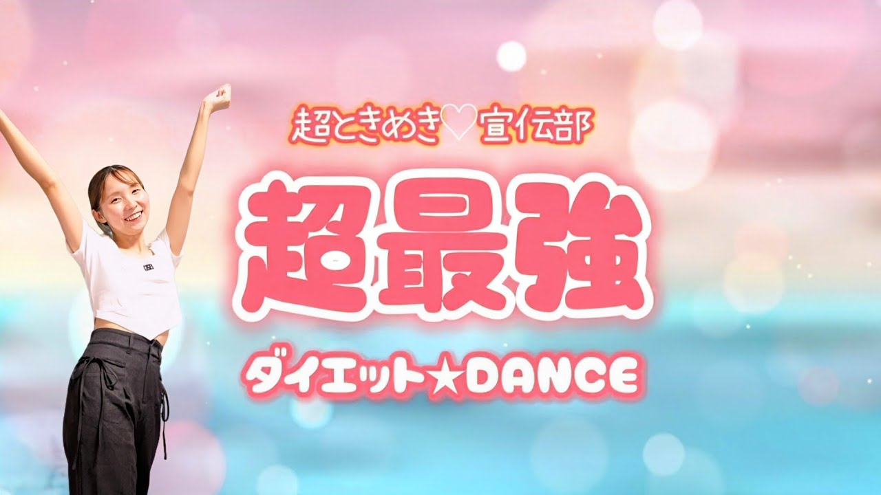 【ダイエットダンス】歌って踊って楽しく脂肪燃焼🔥🔥🔥【超最強 - 超ときめき♡宣伝部】【難易度★★】【歌詞付き】