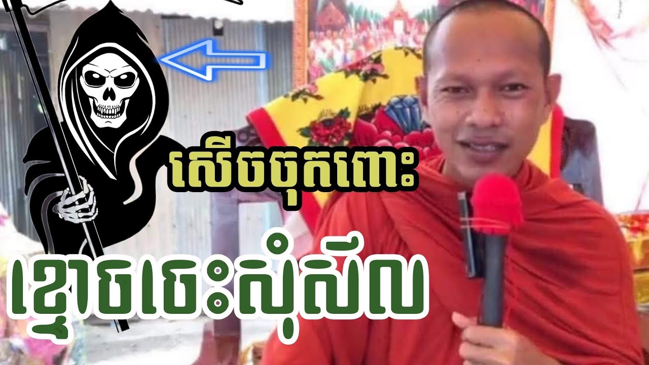 ❤🙏❤សើចចុកពោះ ខ្មោចចេះសុំសីល លោកគ្រូ( ឡុង ចន្ថា) 