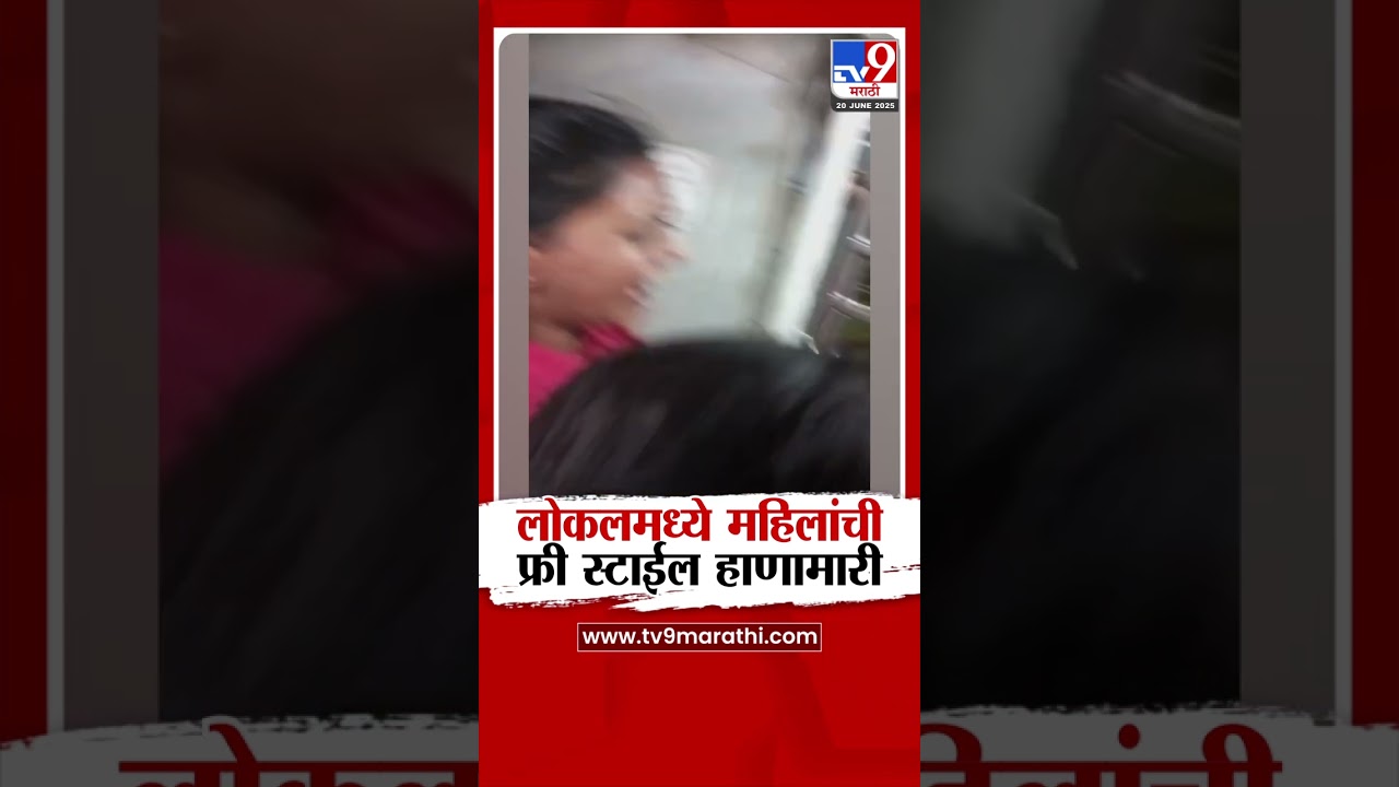 Local Train Viral Video | लोकलमध्ये महिलांचा फ्री स्टाईल हाणामारी