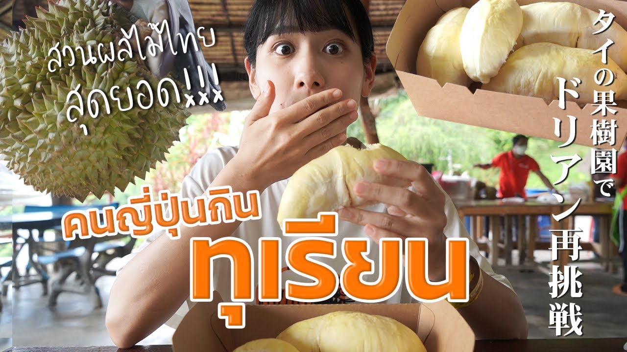 タイの果樹園でドリアンの美味しさを初めて知りました…
