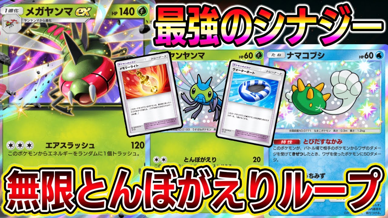 【ポケポケ】メガヤンマの