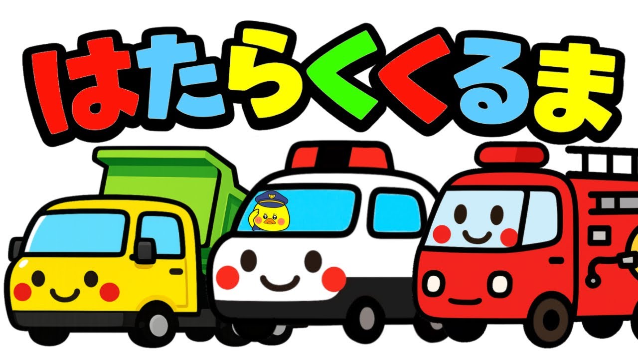 赤ちゃん喜ぶ【ぴかぴか✨はたらくくるま🚗】赤ちゃん泣き止む　こども楽しい0歳1歳2歳3歳4歳5歳　車　乗り物　新生児　絵本読み聞かせ　オノマトペ　子供向け　アニメ　あわあわ　ジャアージャアー　洗車