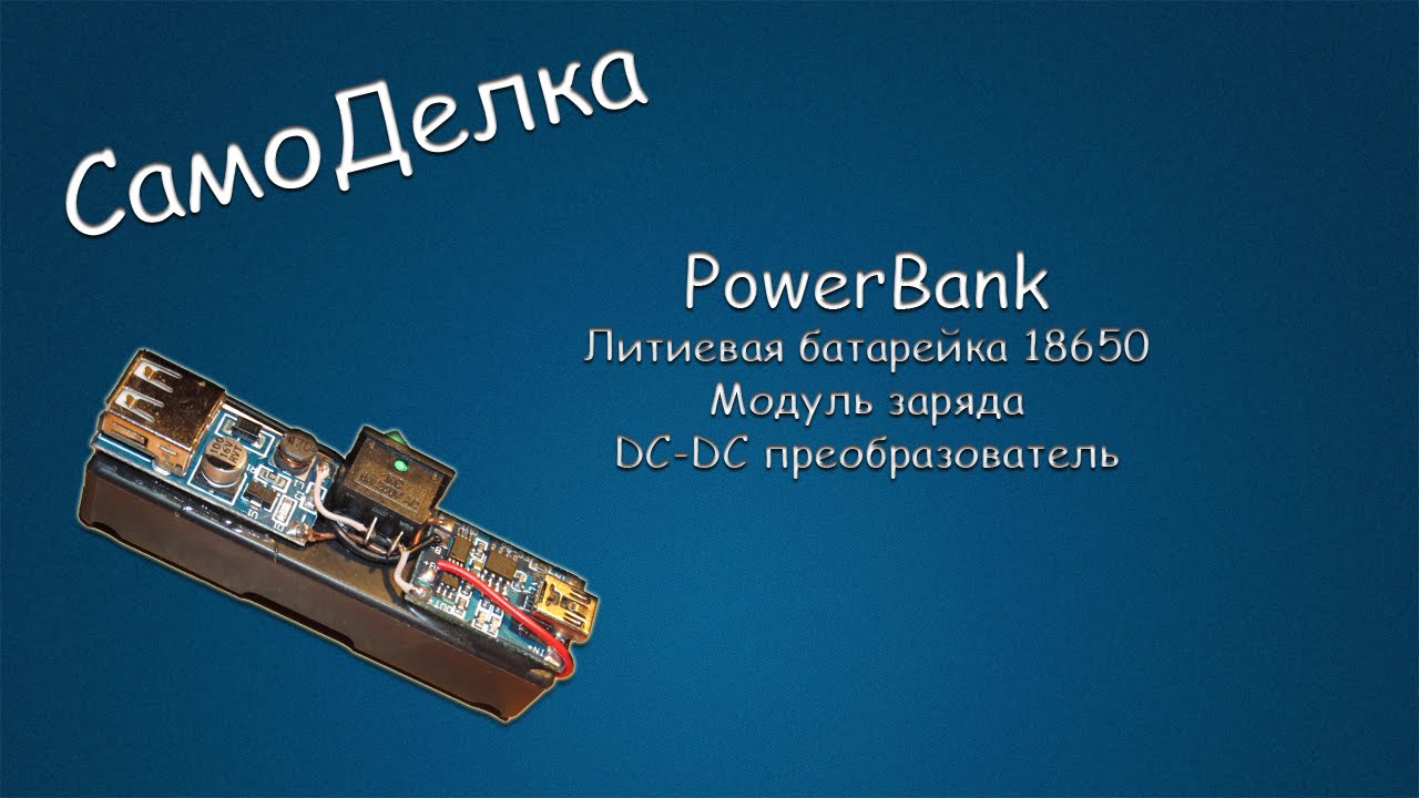 #021 САМОДЕЛКА PowerBank (Литиевая батарейка 18650 + Модуль заряда + DC-DC преобразователь)