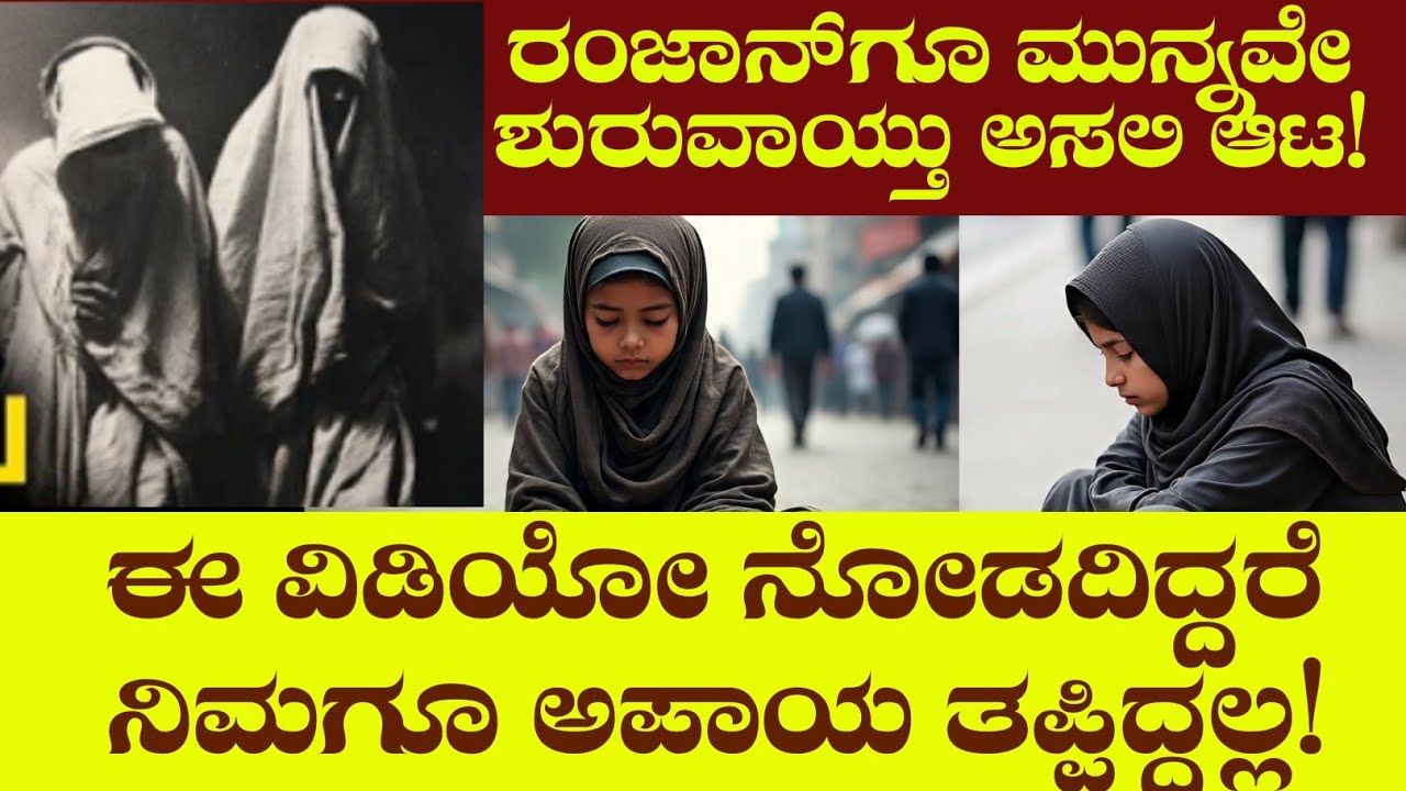   ಎಚ್ಚರಿಕೆ.. ರಂಜಾನ್‌ಗೂ ಮುನ್ನವೇ ಶುರುವಾಯ್ತು ಅಸಲಿ ಆಟ! ಈ ವಿಡಿಯೋ ನೋಡದಿದ್ದರೆ ನಿಮಗೂ ಅಪಾಯ ತಪ್ಪಿದ್ದಲ್ಲ!