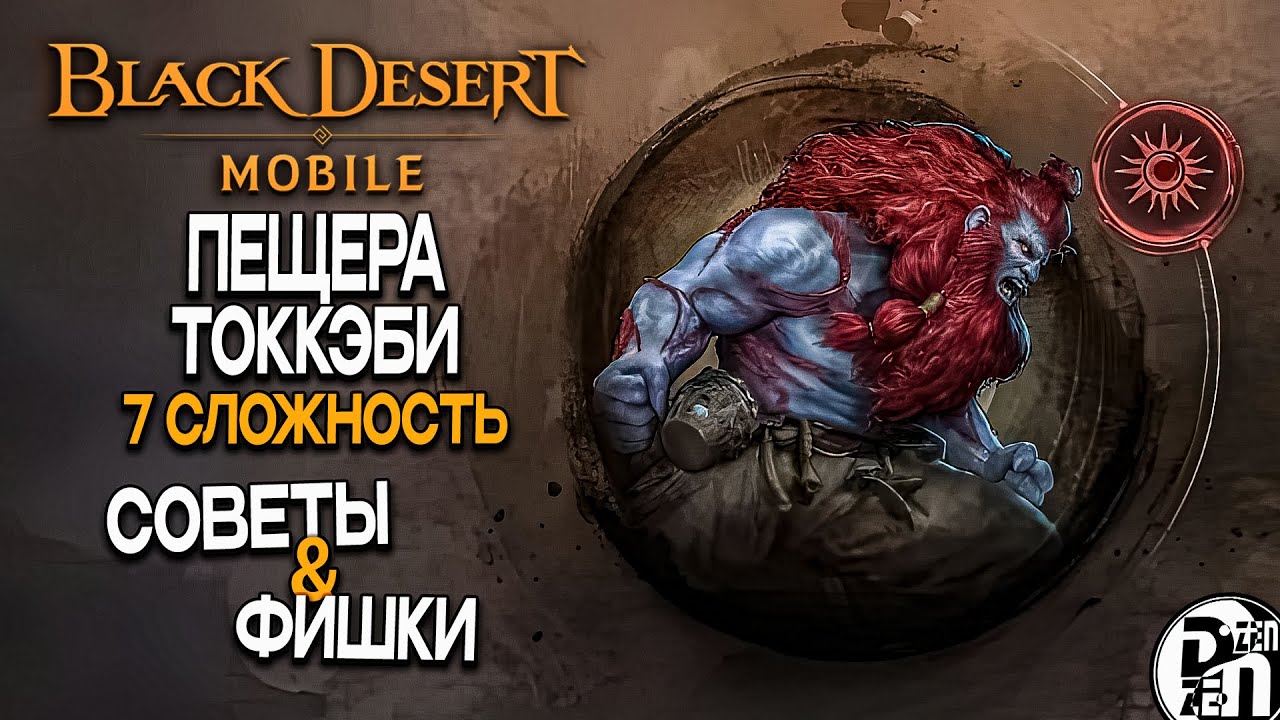 7 сложность Чёрного Храма: Пещера Токкэби (Туоксин) | Black Desert Mobile |