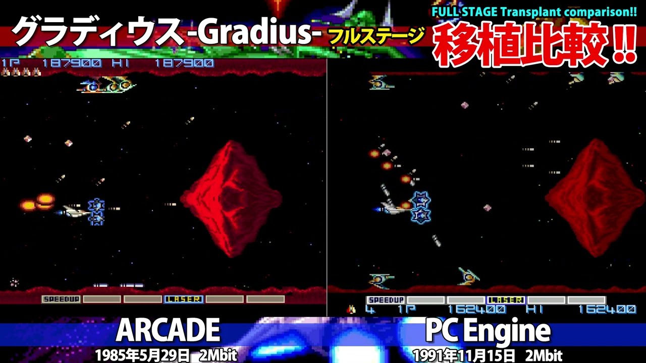 PCエンジン移植比較！！グラディウス Gradius　アーケード