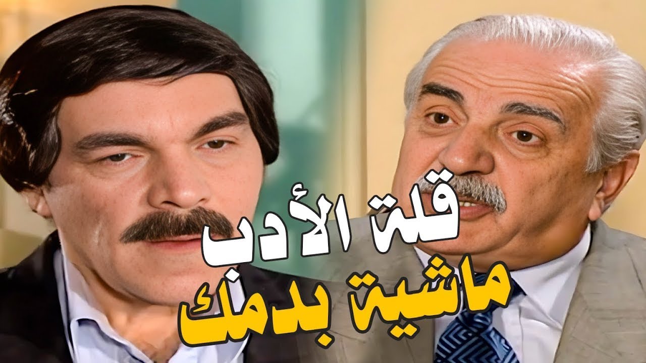 مشان كاسه شاي راح يعمل قلة الادب هذا - الحلقة 29 - مرايا 2000
