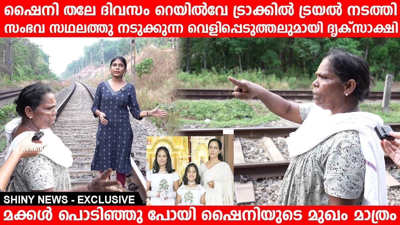ഷൈനിയും മക്കളും  റെയിൽവേ ട്രാക്കിൽ ട്രയൽ നടത്തി  സംഭവ സഥലത്തു ദൃക്‌സാക്ഷി| Kottayam shiny News
