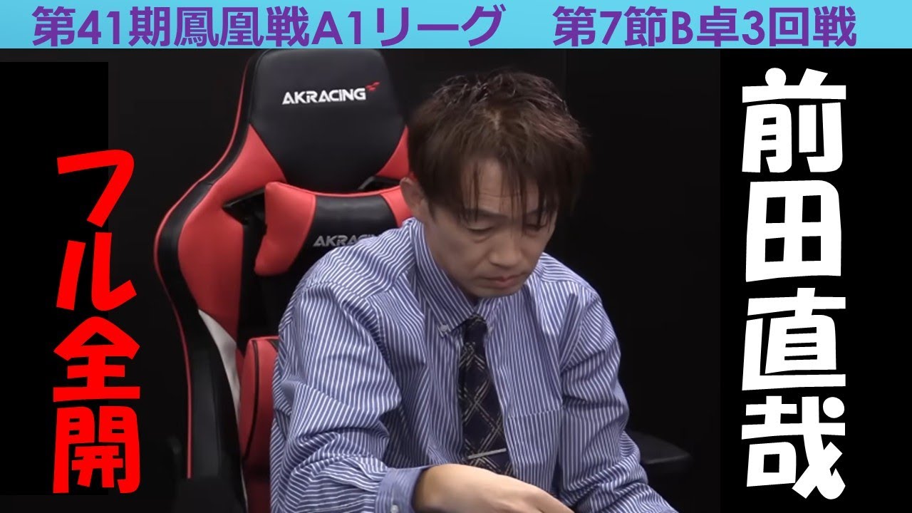 【麻雀】第41期鳳凰戦A１リーグ第７節B卓３回戦