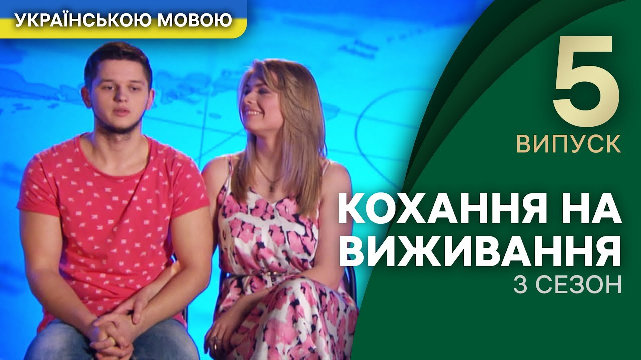 Місія «зробити з хлопця мужика»: як Катя дресувала Костю – Кохання на виживання | УКРАЇНСЬКОЮ МОВОЮ