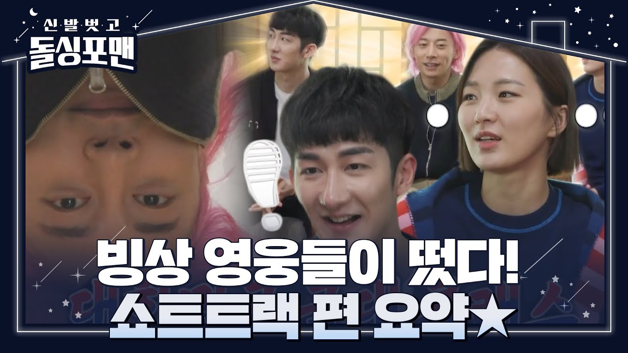 [스페셜] ‘빙상 영웅’ 곽윤기×박승희×박장혁, 예능감 뿜뿜 활약상 요약★ㅣ신발 벗고 돌싱포맨(Dolsingfourmen)ㅣSBS ENTER.