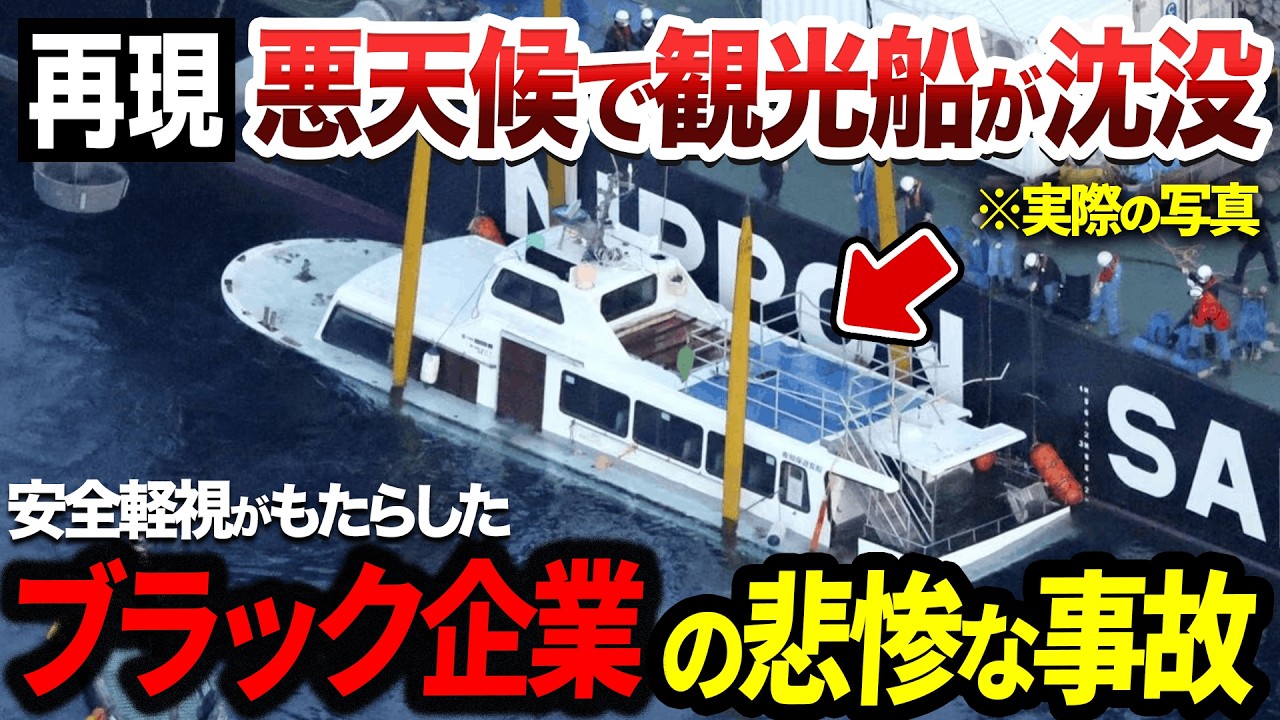 【再現】観光ブラック企業がもたらした悲惨な事故｜知床遊覧船沈没事故