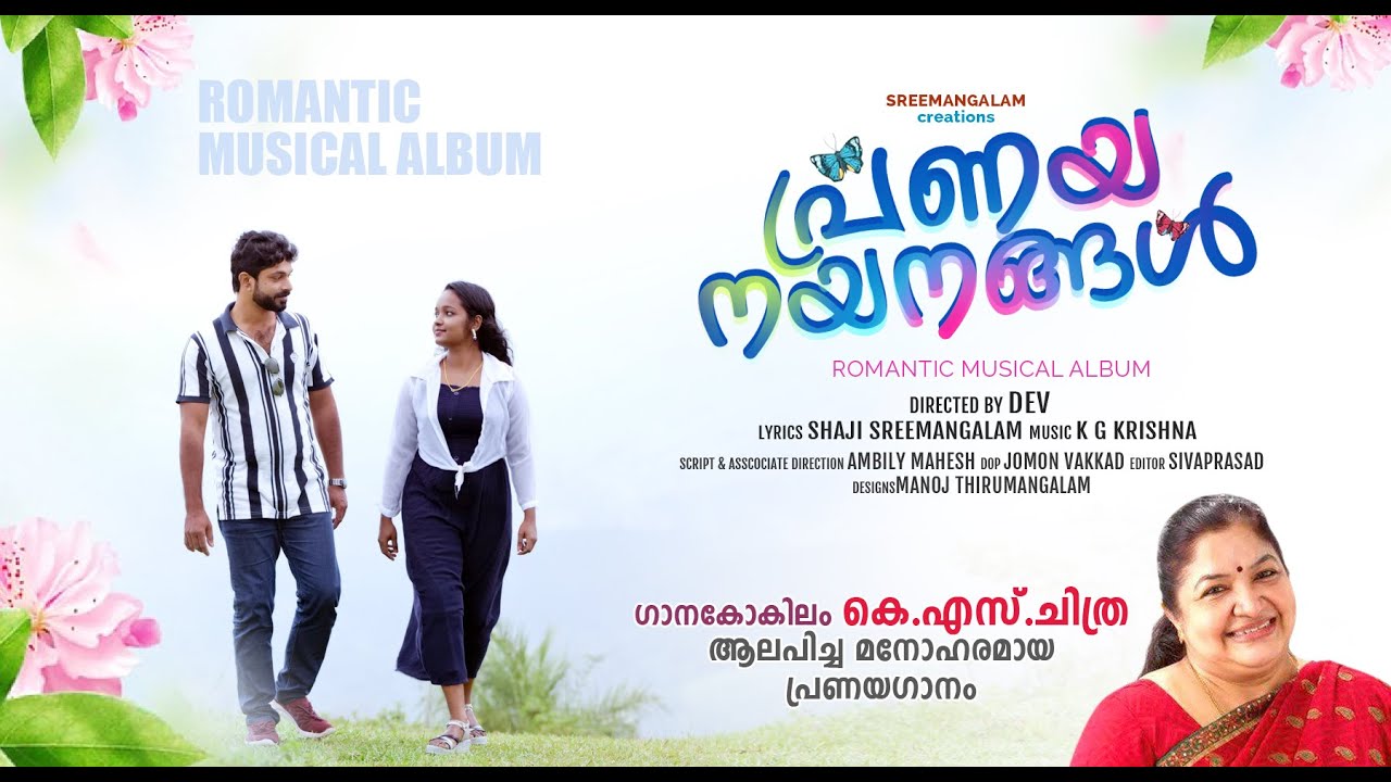 പ്രണയനയനങ്ങൾ- Shaji Sreemangalam/K S Chitra/K G Krishna