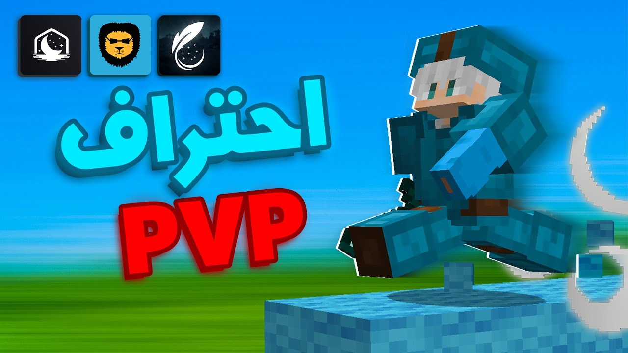 أستخدمت مودات تخليني محترف PvP ..!