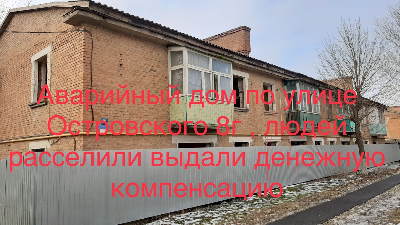 В городе Сальске в районе Новосальска по улице Островского 8 Г, две двух этажки расселили!!!