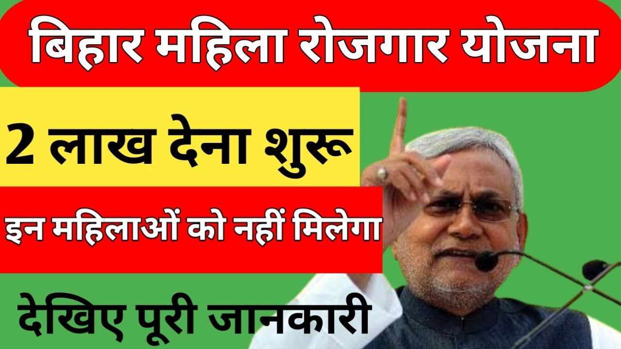 बिहार महिला रोजगार योजना दो लाख मिलना शुरू|bihar mahila rojgar yojna new update|Bihar mahila rojgar 