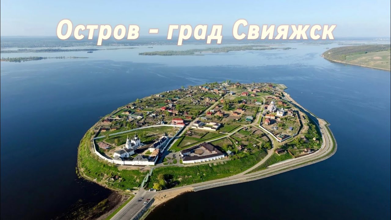Остров - град Свияжск, республика Татарстан. Что посмотреть за один день.