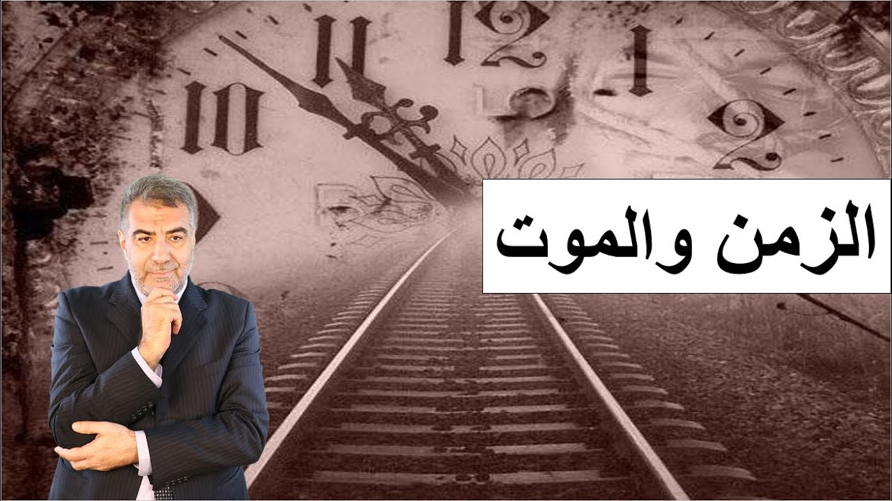 سلسلة عالم الغيب 4 الزمن والموت والبرزخ والعذاب | عبدالدائم الكحيل