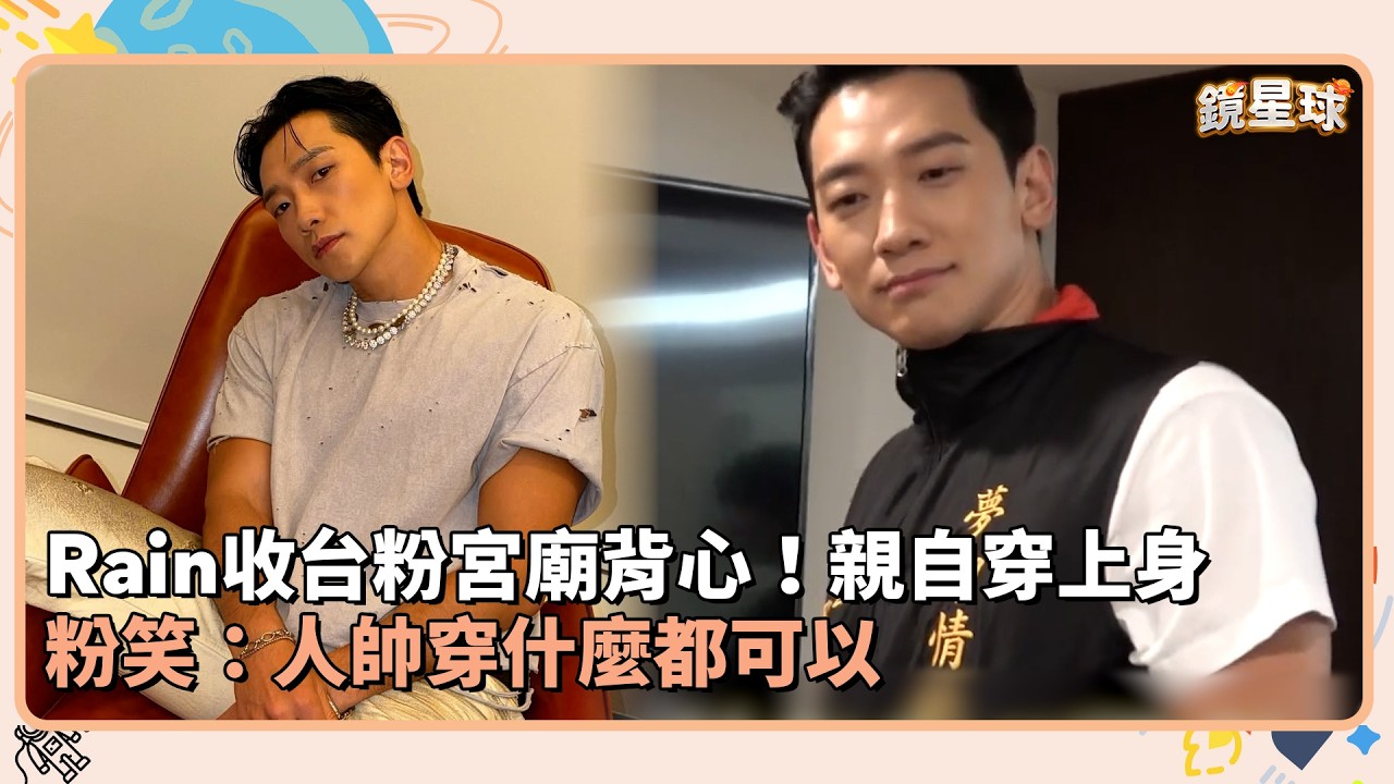 Rain收台粉宮廟背心！親自穿上身　粉笑：人帥穿什麼都可以｜鏡速報 #鏡新聞