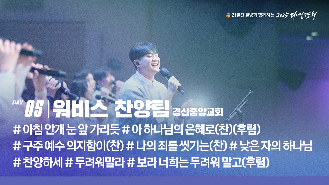 [2025 다니엘기도회 5일차 찬양] 워비스 찬양팀(경산중앙교회) | 2025-11-05